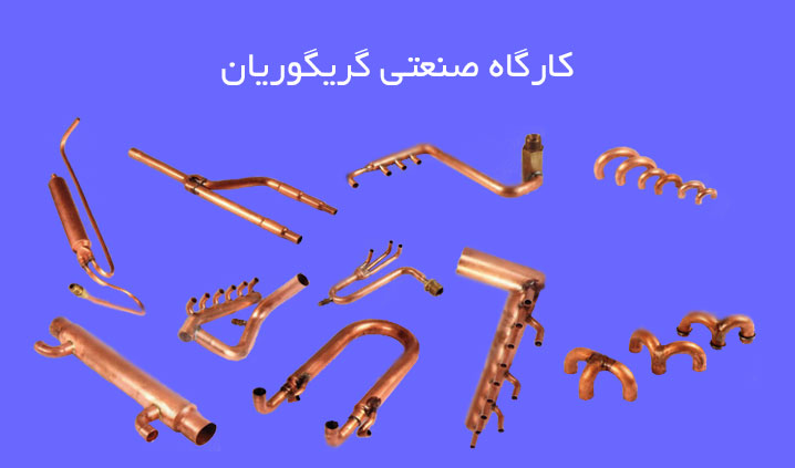 تولید کننده انواع اتصالات مسی